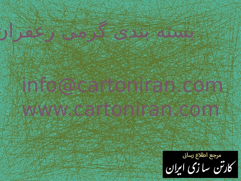 بسته بندی گرمی زعفران